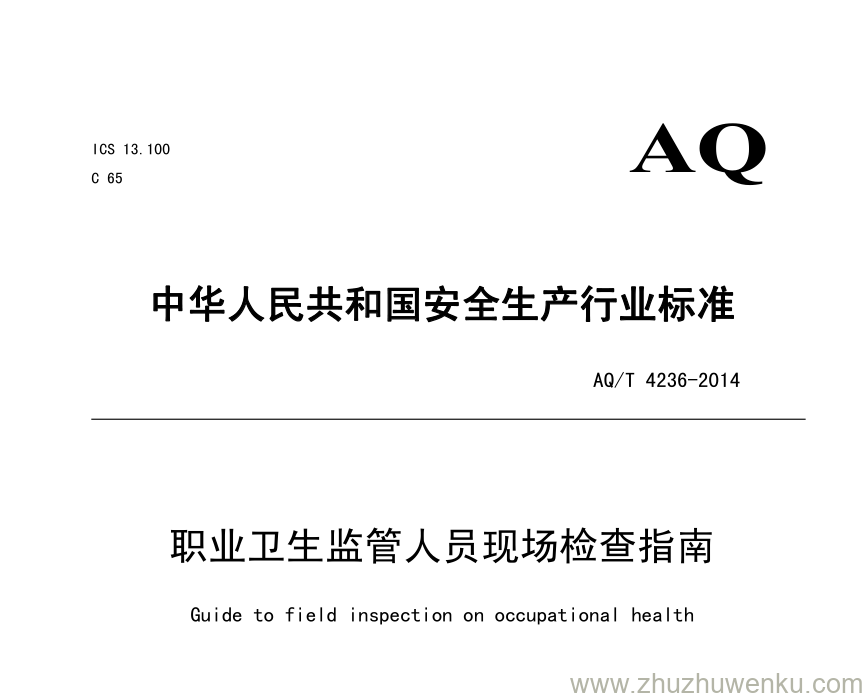 AQ/T 4236-2014 pdf下载 职业卫生监管人员现场检查指南 