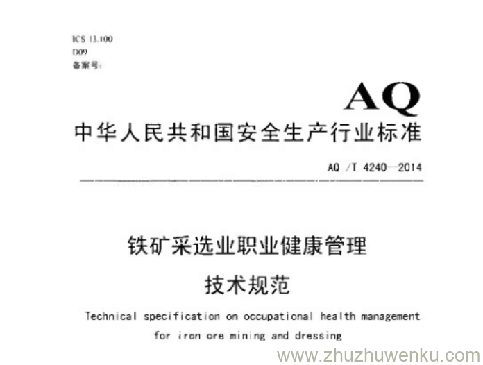 AQ/T 4237-2014 pdf下载 焊接烟尘净化器通用技术条件