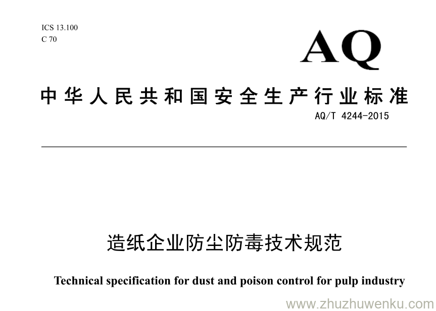 AQ/T 4244-2015 pdf下载 造纸企业防尘防毒技术规范