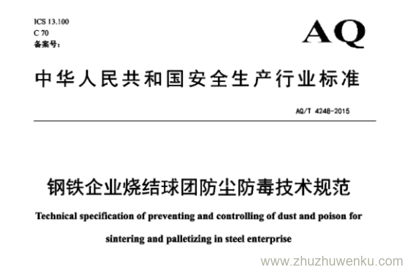 AQ/T 4248-2015 pdf下载 钢铁企业烧结球团防尘防毒技术规范