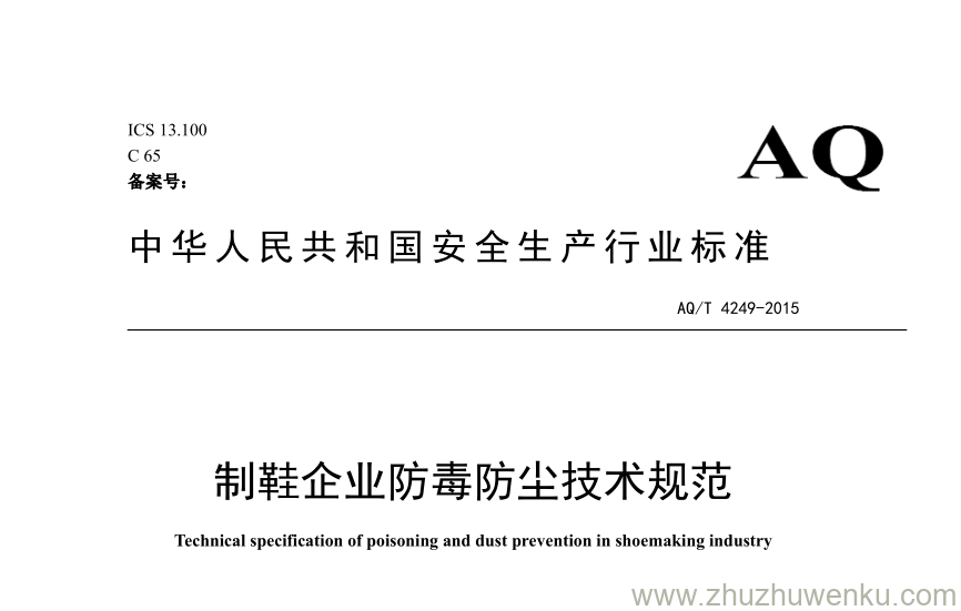 AQT 4249-2015 pdf下载 制鞋企业防毒防尘技术规范