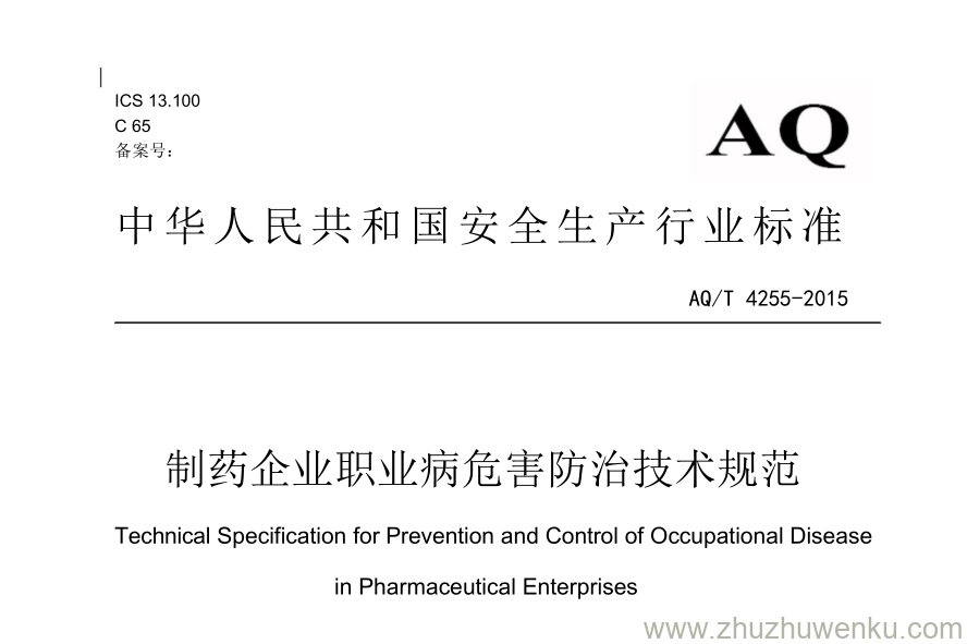 AQ/T 4255-2015 pdf下载 制药企业职业病危害防治技术规范