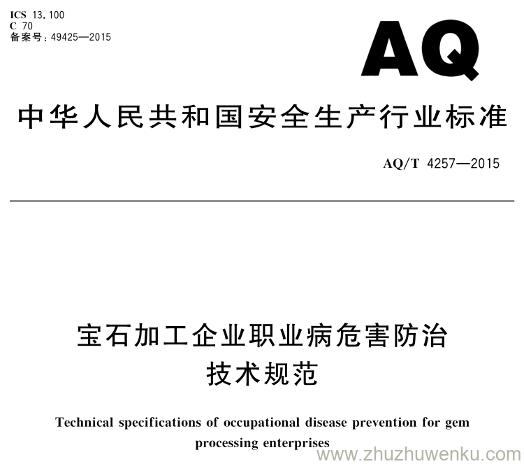 AQ/T 4257-2015 pdf下载 宝石加工企业职业病危害防治技术规范