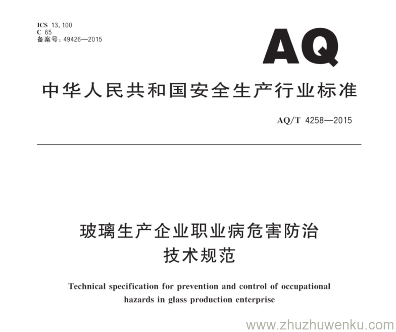 AQT 4258-2015 pdf下载 玻璃生产企业职业病危害防治技术规范