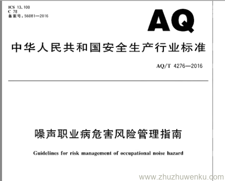 AQ/T 4276-2016 pdf下载 噪音职业病危害风险管理指南