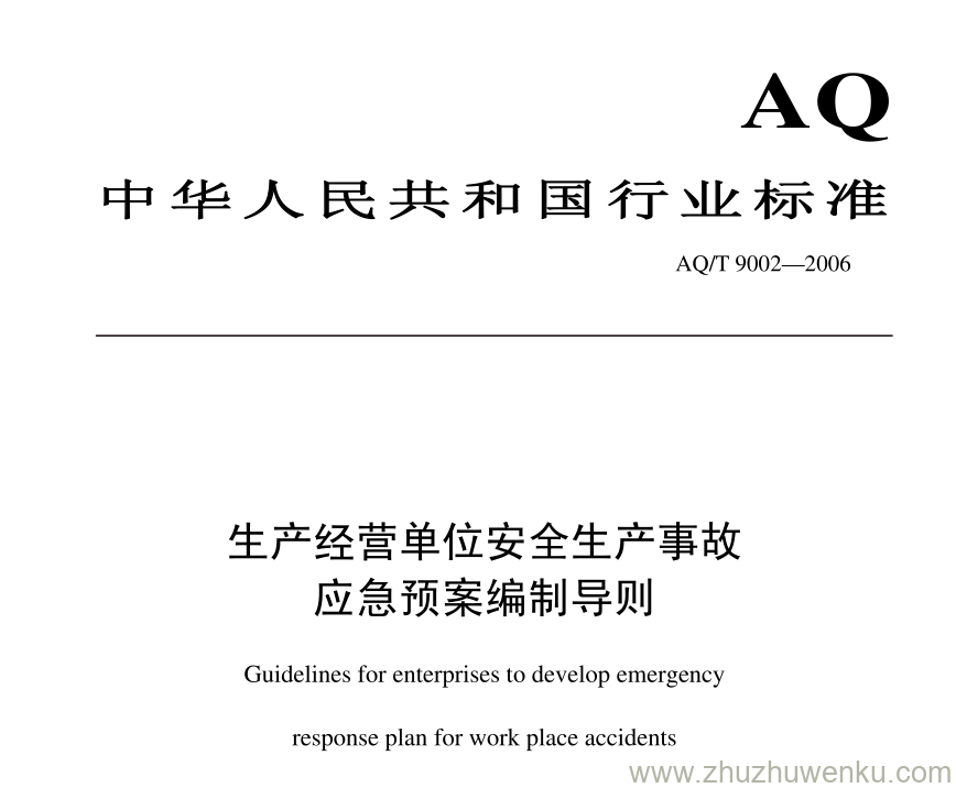 AQ/T 9002-2006 pdf下载 生产经营单位安全生产事故应急预案编制导则