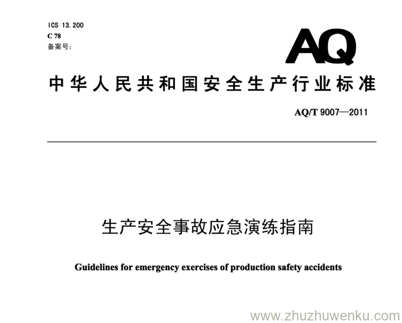 AQ/T 9007-2011 pdf下载 生产安全事故应急演练指南