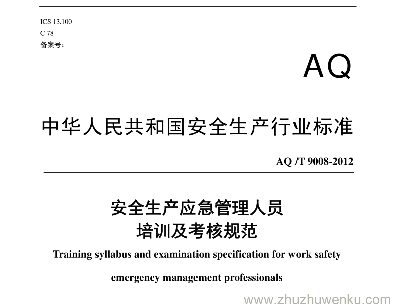 AQ/T 9008-2012 pdf下载 安全生产应急管理人员培训及考核规范