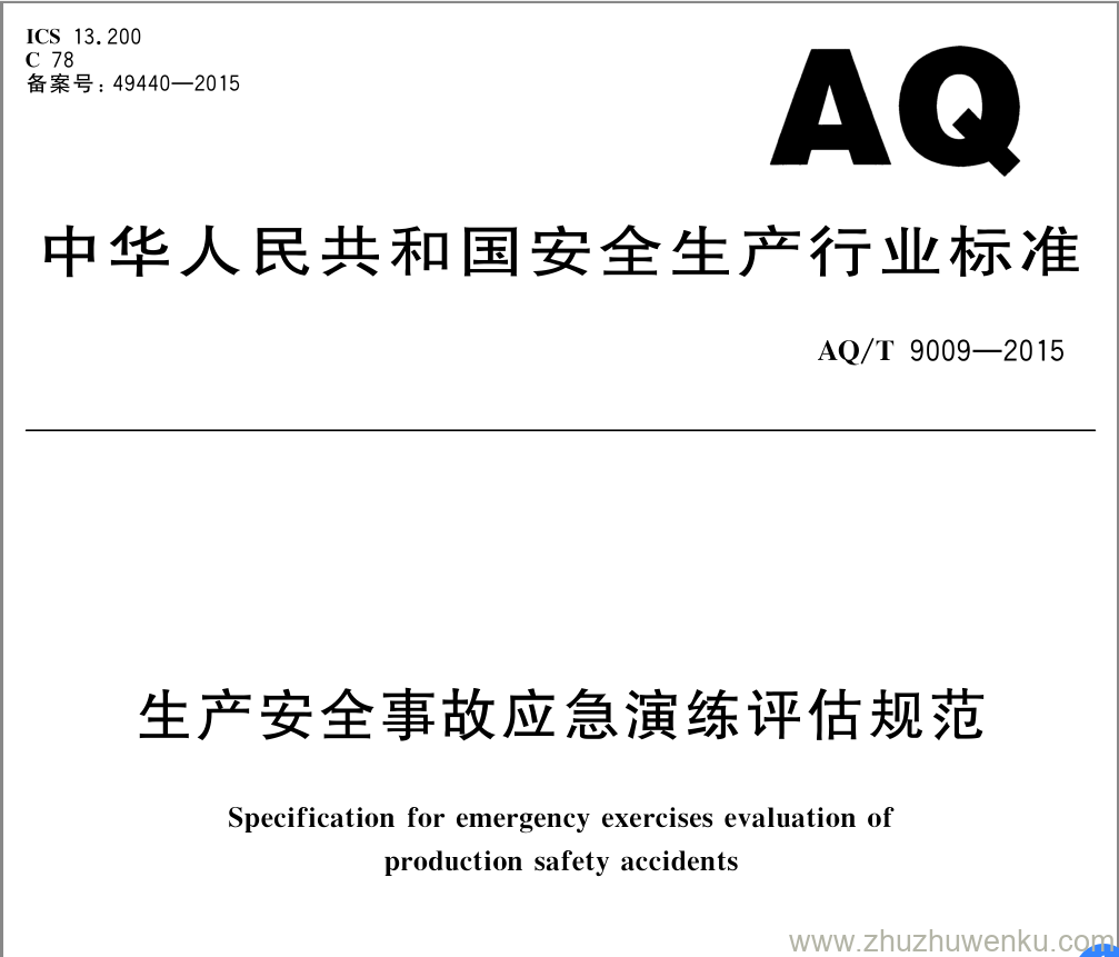 AQ/T 9009-2015 pdf下载 生产安全事故应急演练评估规范