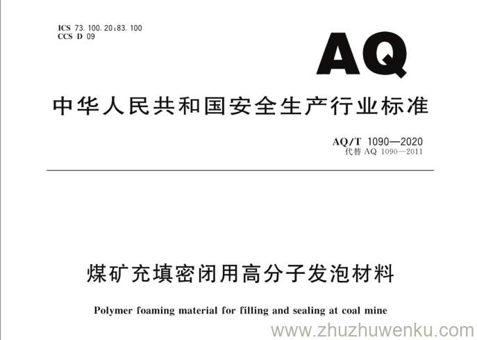 AQ/T 1090-2020 pdf下载 煤矿充填密闭用高分子发泡材料 