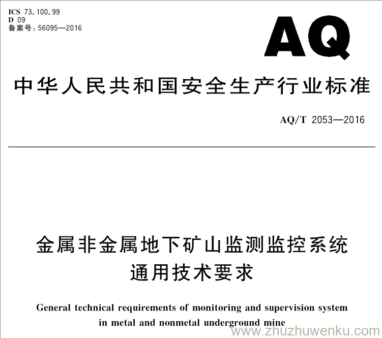 AQ/T 2053-2016 pdf下载 金属非金属地下矿山监测监控系统通用技术要求