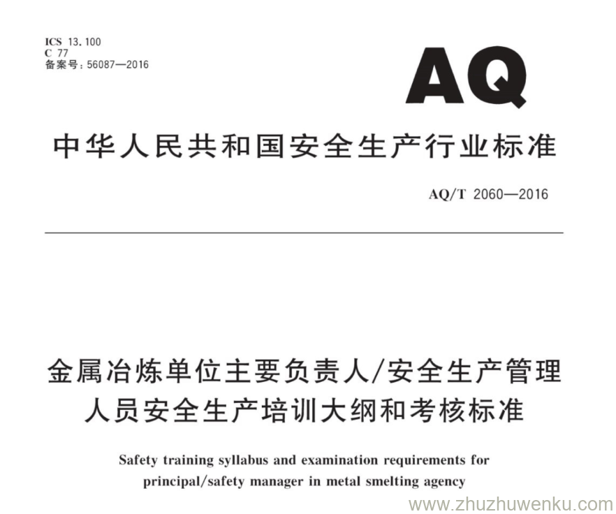 AQ/T 2060-2016 pdf下载 金属冶炼单位主要负责人安全生产管理人员安全生产培训大纲和考核标准 