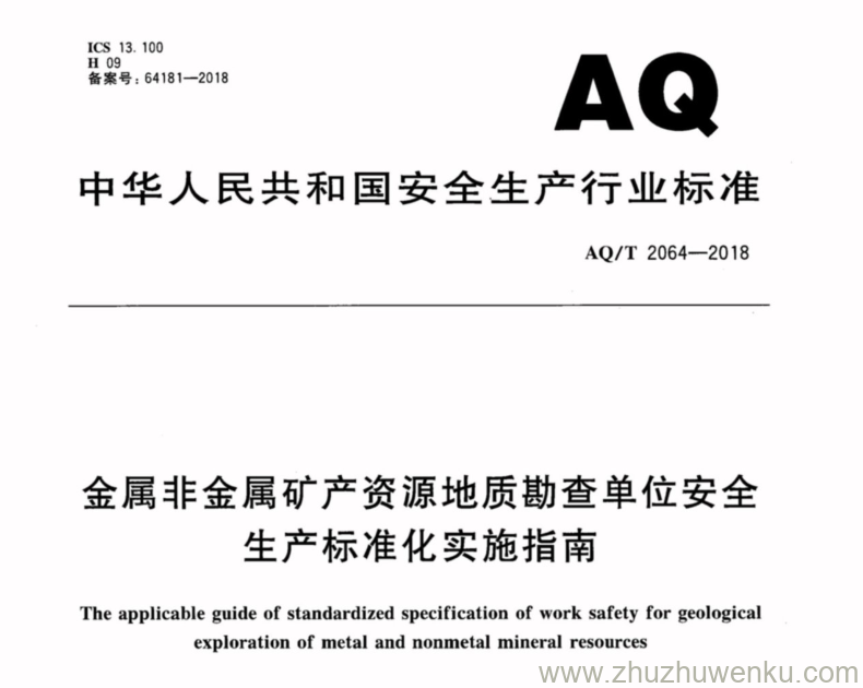 AQ/T 2064-2018 pdf下载 金属非金属矿产资源地质勘查单位安全生产标准化实施指南 