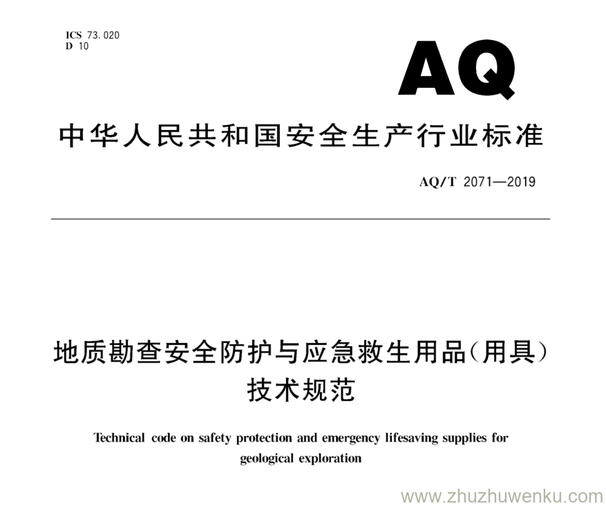 AQ/T 2071-2019 pdf下载 地质勘查安全防护与应急救生用品（用具）技术规范