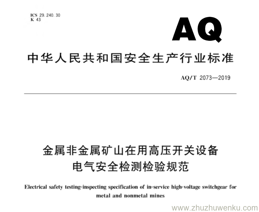 AQ/T 2073-2019 pdf下载 金属非金属矿山在用高压开关设备电气安全检测检验规范