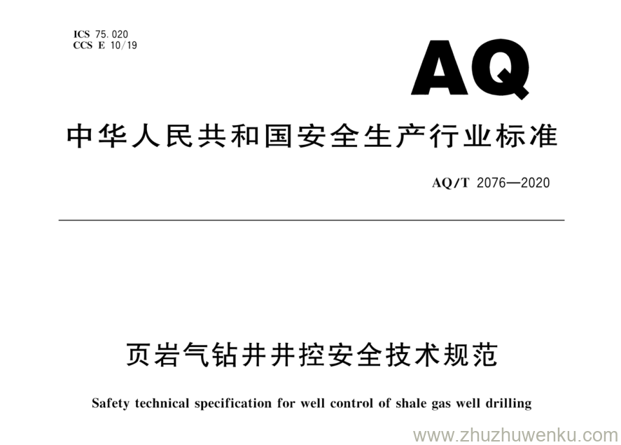 AQ/T 2076-2020 pdf下载 页岩气钻井井控安全技术规范