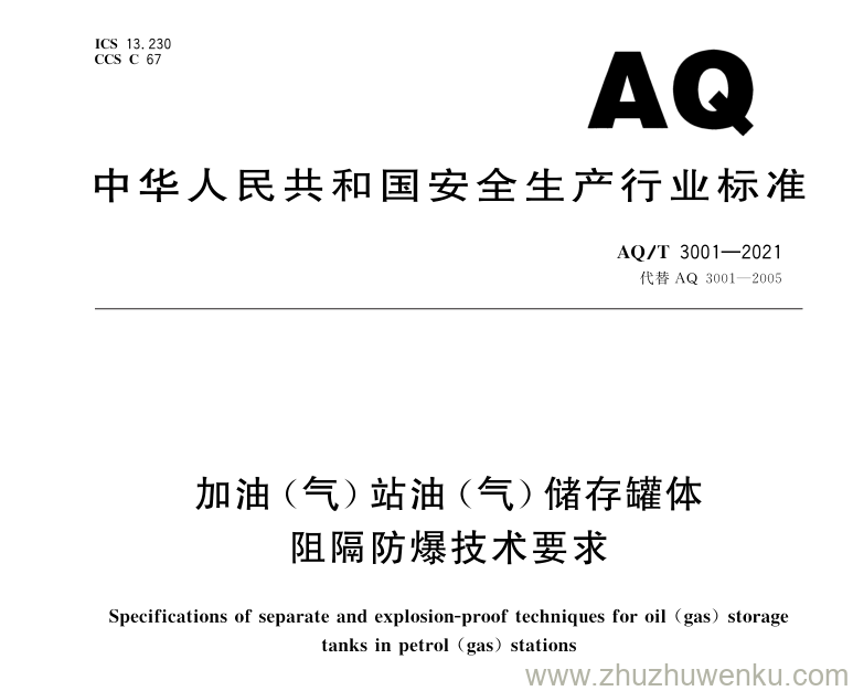 AQ/T 3001-2021 pdf下载 加油（气）站油（气）储存罐体阻隔防爆技术要求