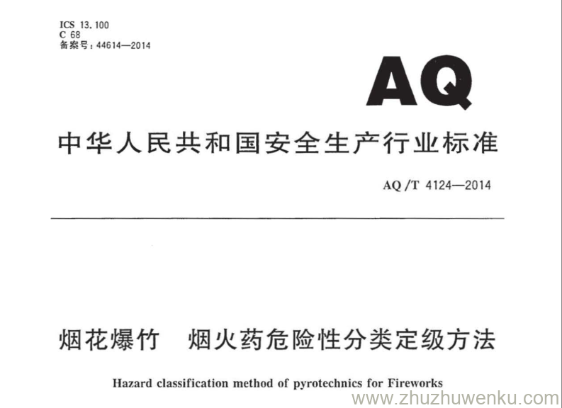 AQ/T 4124-2014 pdf下载 烟花爆竹烟火药危险性分类定级方法