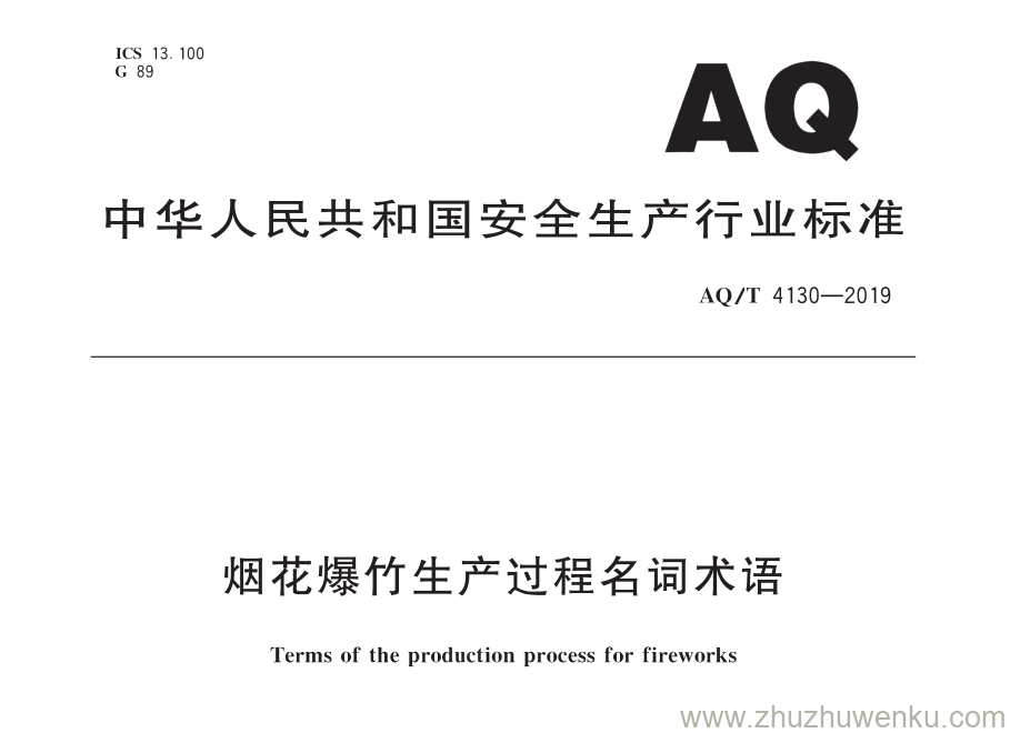 AQ/T 4130-2019 pdf下载 烟花爆竹 生产过程名词术语 