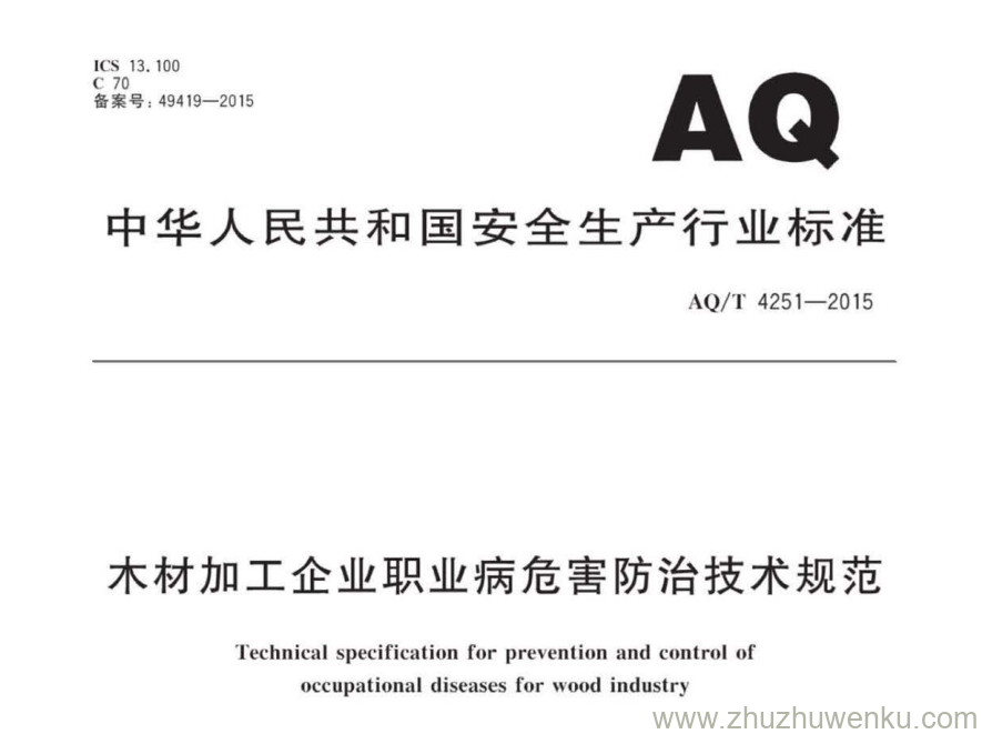 AQ/T 4251-2015 pdf下载 木材加工企业职业病危害防治技术规范 