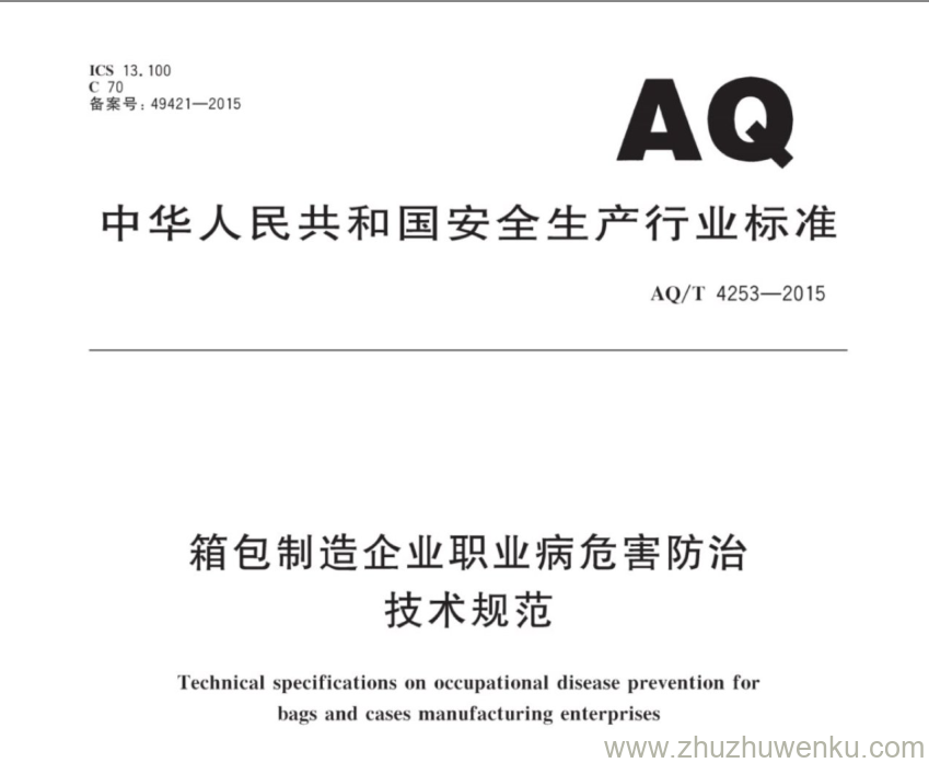 AQ/T 4253-2015 pdf下载 箱包制造企业职业病危害防治技术规范