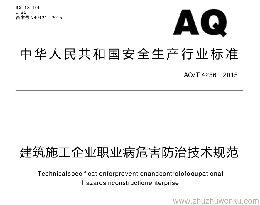 AQ/T 4256-2015 pdf下载 建筑施工企业职业病危害防治技术规范