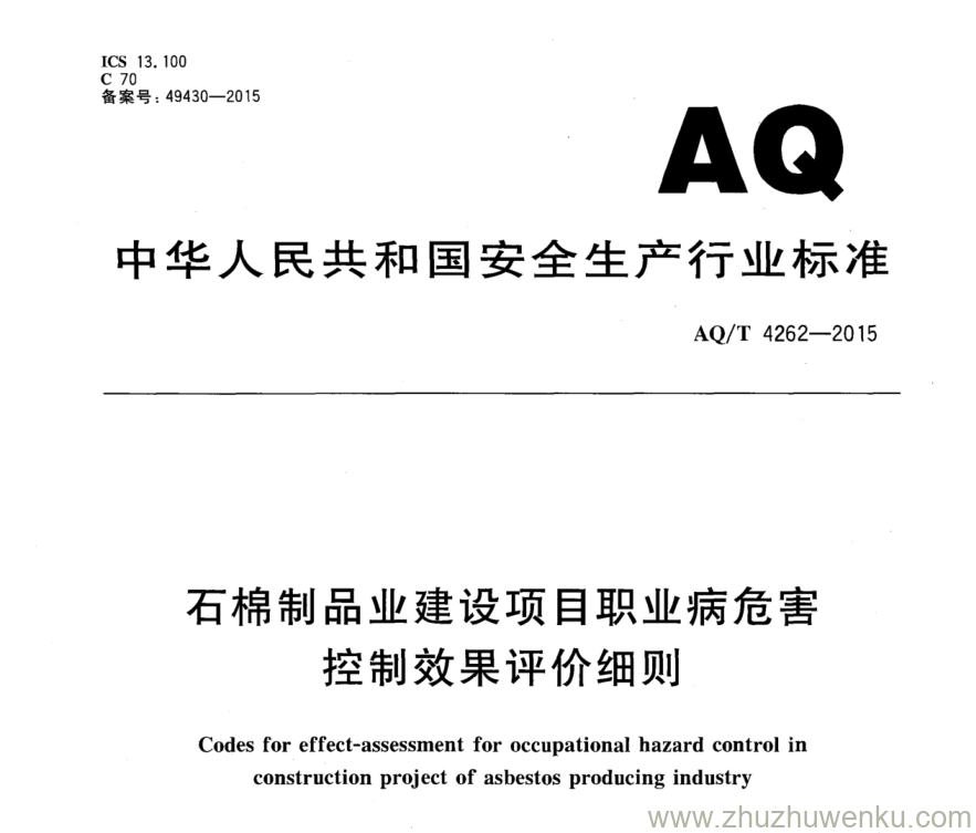 AQ/T 4262-2015 pdf下载 石棉制品业建设项目职业病危害控制效果评价细则