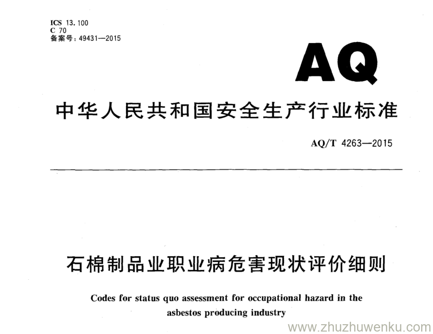 AQ/T 4263-2015 pdf下载 石棉制品业职业病危害现状评价细则