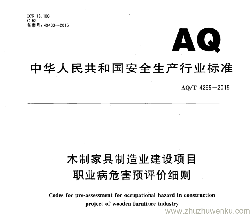 AQ/T 4265-2015 pdf下载 木制家具制造业建设项目职业病危害预评价细则 