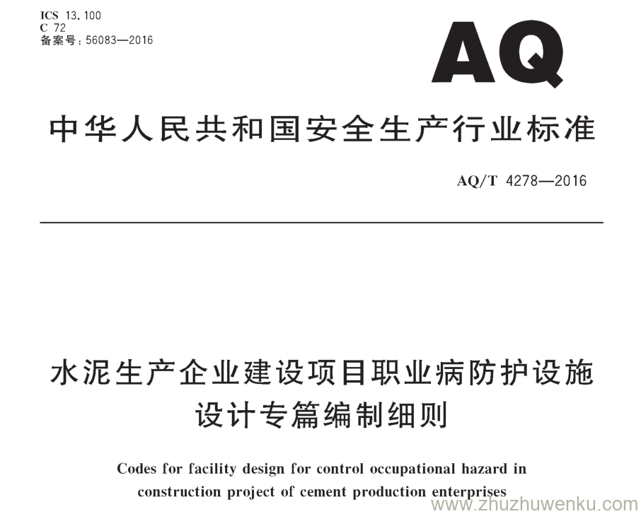 AQ/T 4278-2016 pdf下载 水泥生产企业建设项目职业怖护设施设计专篇编制细则