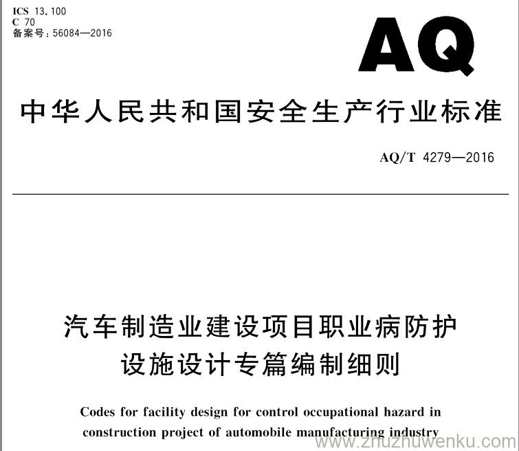 AQ/T 4279-2016 pdf下载 汽车制造业建设项目职业怖护设施设计专篇编制细则