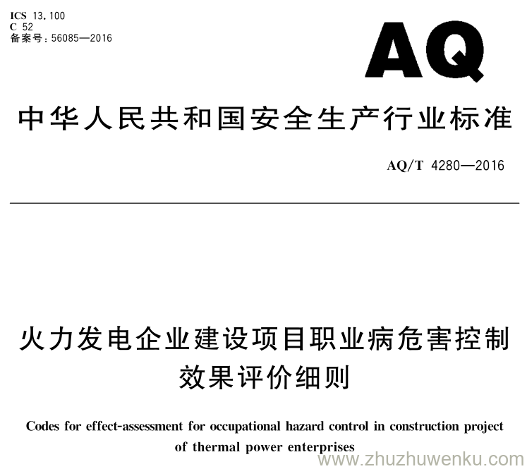 AQ/T 4280-2016 pdf下载 火力发电企业建设项目职业病危害控制效果评价细则