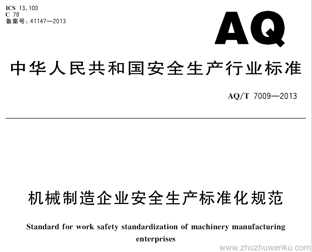 AQ/T 7009-2013 pdf下载 机械制造企业安全生产标准化规范