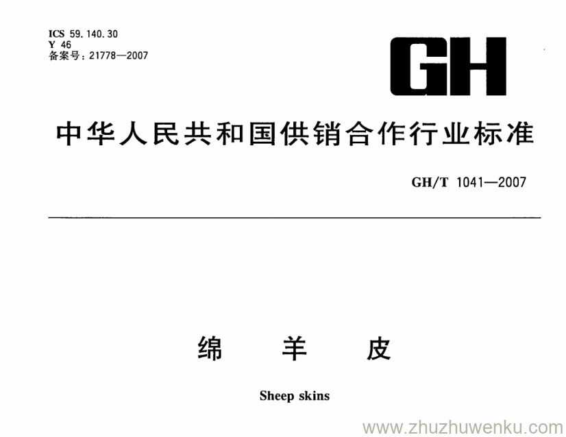 GH/T 1041-2007 pdf下载 绵羊皮 