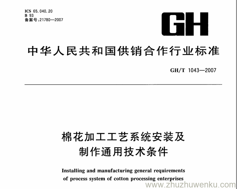 GH/T 1042-2007 pdf下载 脱酚棉籽蛋白 