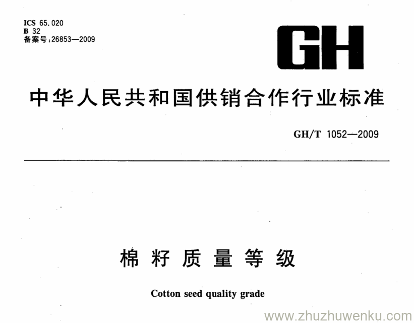 GH/T 1052-2009 pdf下载 棉籽质量等级