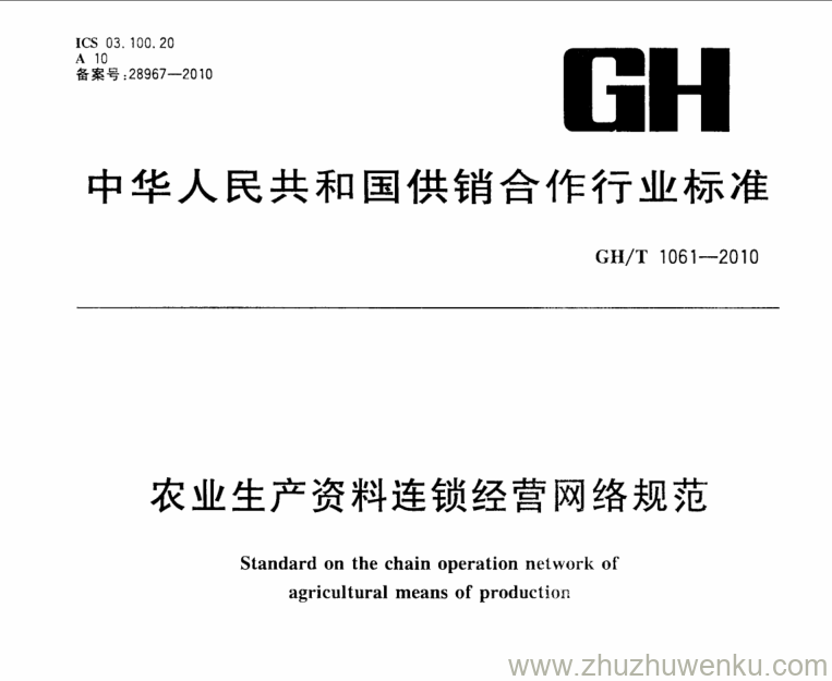 GH/T 1061-2010 pdf下载 农业生产资料连锁经营网络规范