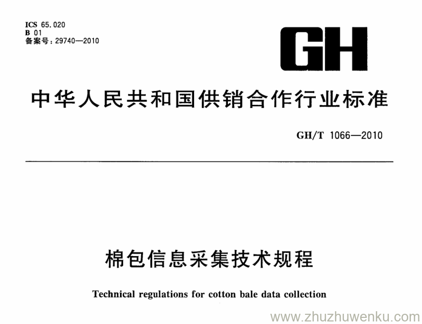 GH/T 1066-2010 pdf下载 棉包信息采集技术规程