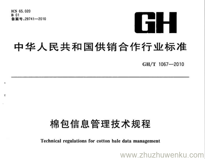 GH/T 1067-2010 pdf下载 棉包信息管理技术规程