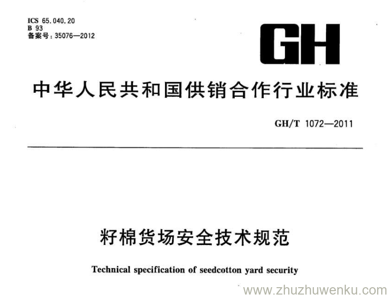 GH/T 1072-2011 pdf下载 籽棉货场安全技术规范