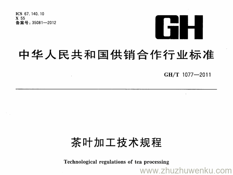 GH/T 1077-2011 pdf下载 茶叶加工技术规程