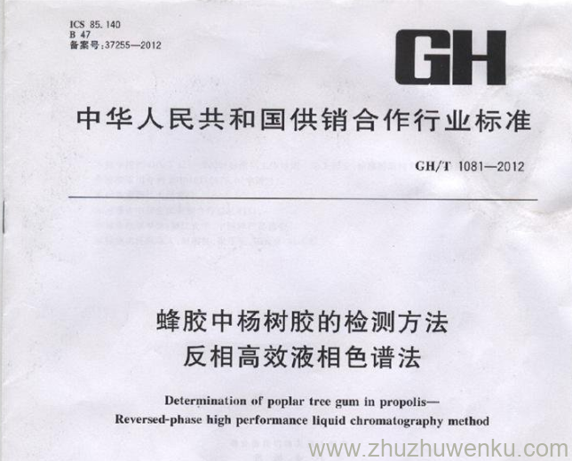 GH/T 1081-2012 pdf下载 蜂胶中杨树胶的检测方法 反相高效液相色谱法