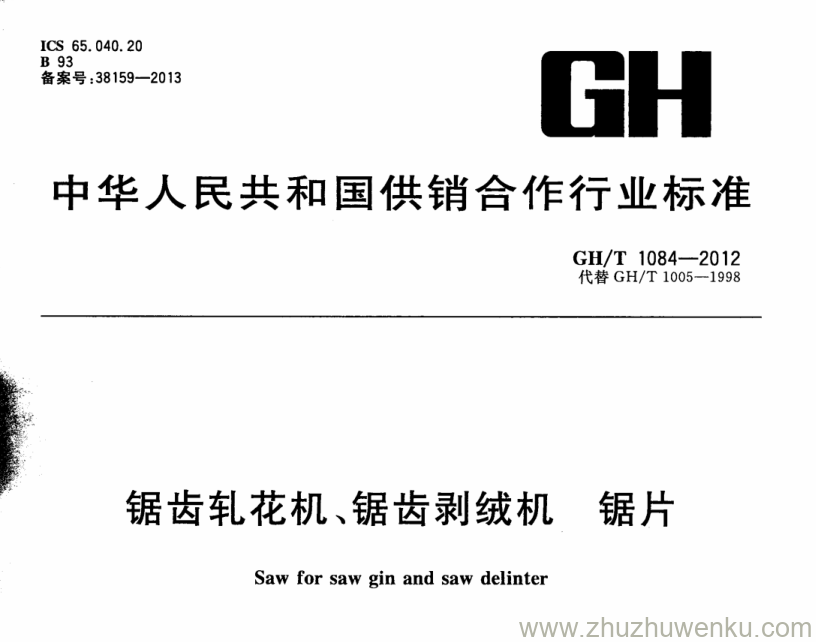 GH/T 1084-2012 pdf下载 锯齿轧花机、锯齿剥绒机锯片