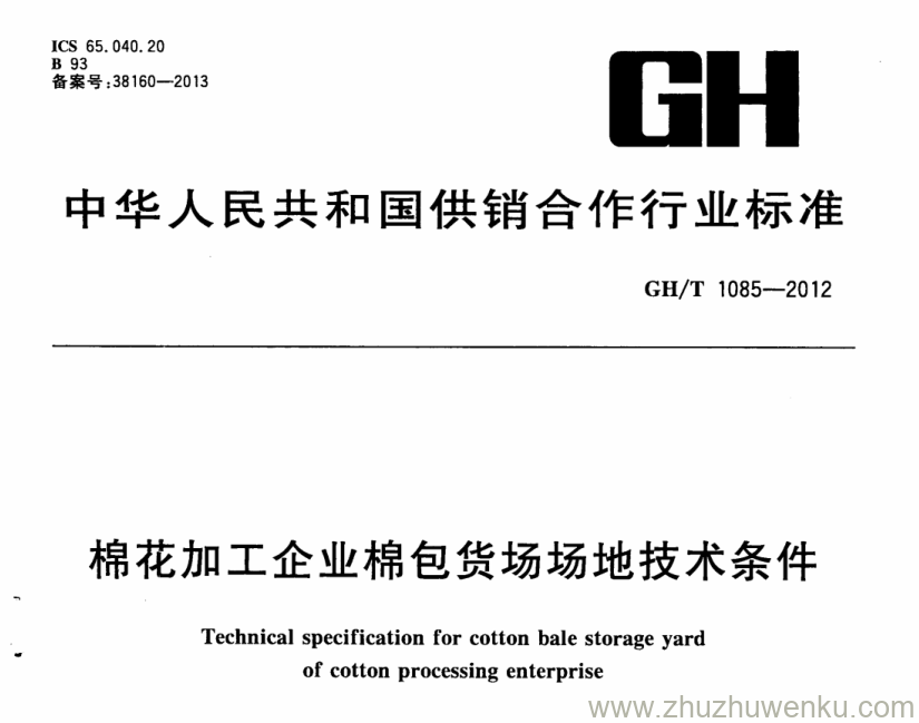 GH/T 1085-2012 pdf下载 棉花加工企业棉包货场场地技术条件