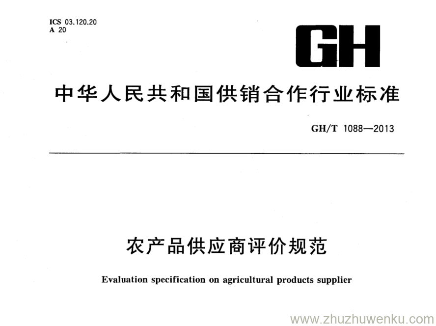 GH/T 1088-2013 pdf下载 农产品供应商评价规范