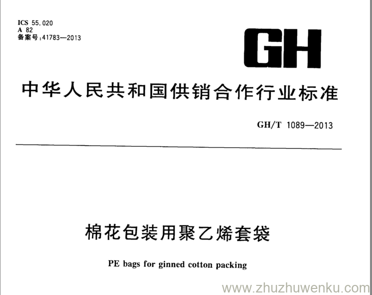 GH/T 1089-2013 pdf下载 棉花包装用聚乙烯套袋