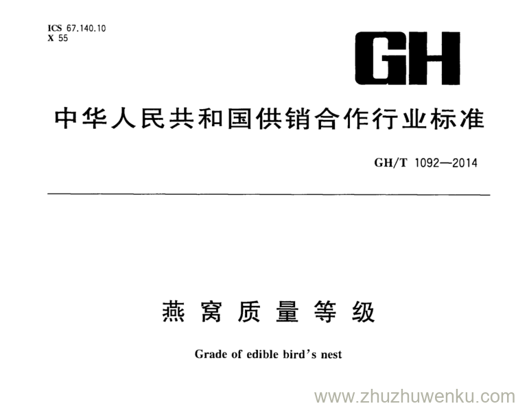 GH/T 1092-2014 pdf下载 燕窝质量等级