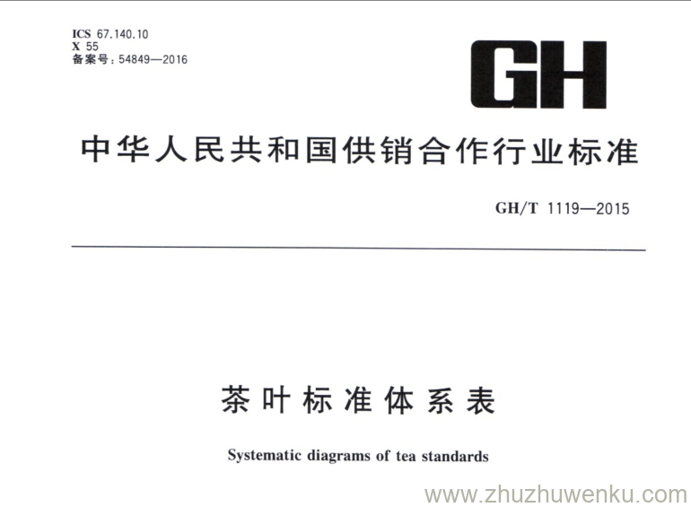 GH/T 1119-2015 pdf下载 茶叶标准体系表