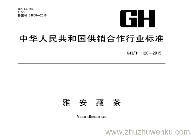 GH/T 1120-2015 pdf下载 雅安藏茶 