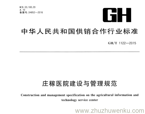 GH/T 1122-2015 pdf下载 庄稼医院建设与管理规范